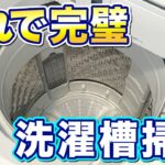 【ハイターで簡単】洗濯機を徹底お手入れ！カビ・臭い撃退に効果抜群な洗濯槽洗浄はこれだ！