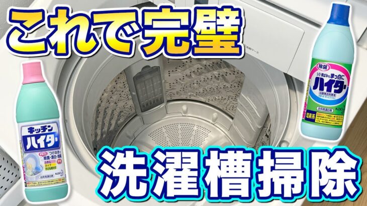 【ハイターで簡単】洗濯機を徹底お手入れ！カビ・臭い撃退に効果抜群な洗濯槽洗浄はこれだ！