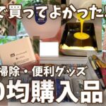 【100均購入品】もっと早く買えばよかった…キャンドゥとセリアでマジで使える収納・掃除・便利グッズ見つけた！