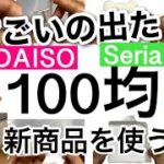 【100均】新商品速報!!こんなの待ってた！革命的すぎるダイソー・セリア新商品♡【収納/便利/掃除/洗面所/進化/キッチン/ケーブル/クリスマス/正月】