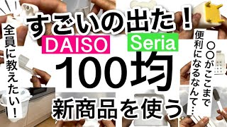 【100均】新商品速報!!こんなの待ってた！革命的すぎるダイソー・セリア新商品♡【収納/便利/掃除/洗面所/進化/キッチン/ケーブル/クリスマス/正月】