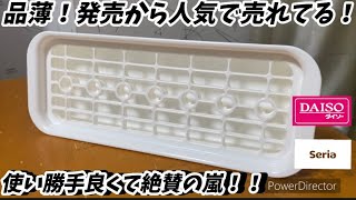 【ダイソー】話題になる理由に納得！便利すぎて品薄が続いてる！100円でこのクオリティなら買っていいかも！【セリア】【100均】