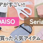 【100均】ダイソー&セリア　アイデアがすごくて人気!!迷わず買った便利アイテム!!これ1つでいろいろ使える!!【DAISO/Seria】