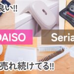 【100均】ダイソー&セリア　すごく良い!!人気で売れ続けてる!!優秀便利グッズ7商品【DAISO/Seria】