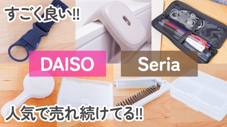 【100均】ダイソー&セリア　すごく良い!!人気で売れ続けてる!!優秀便利グッズ7商品【DAISO/Seria】