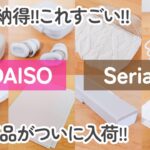 【100均】ダイソー・セリア　すごい!!販売から話題で完売の商品がついに入荷!!使って納得した便利アイテム8商品【 DAISO / Seria 】