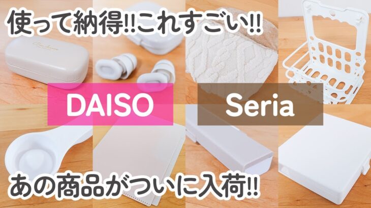 【100均】ダイソー・セリア　すごい!!販売から話題で完売の商品がついに入荷!!使って納得した便利アイテム8商品【 DAISO / Seria 】