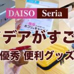 【100均】コレは便利！使い勝手に感動　優秀便利グッズ♪　DAISO /セリア/新商品