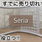 【100均】セリア　人気!!発売から売れてる!!＋キャンドゥの便利商品!!【Seria】