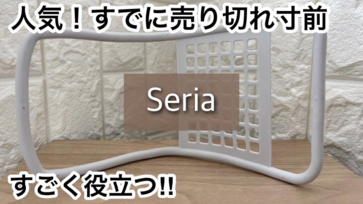 【100均】セリア　人気!!発売から売れてる!!＋キャンドゥの便利商品!!【Seria】