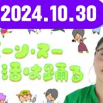 ジェーン・スー 生活は踊る 2024,10,30#桜林直子 / 佐々木舞T#TBSアナウンサー#ゲスト：一条もんこ（スパイス料理研究家）