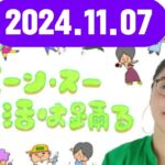 ジェーン・スー 生活は踊る2024,11,07# :ジェーン・スー / 近藤夏子#TBSアナウンサー#ゲスト：飯島望未（Kバレエトウキョウ#