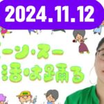 ジェーン・スー 生活は踊る 2024,11,12#ジェーン・スー  小倉弘子#TBSアナウンサー）