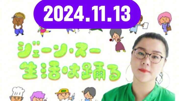 ジェーン・スー 生活は踊る 2024,11,13#ジェーン・スー / 杉山真也#TBSアナウンサー#ゲスト：長谷川あかり#料理家・管理栄養士