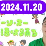 ジェーン・スー 生活は踊る2024,11,20# ジェーン・スー  杉山真也#TBSアナウンサー）