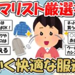 【2ch掃除まとめ】少ない服で暖かく快適に！ミニマリストが教える冬服選びのコツ【断捨離と片づけ】ガルちゃん有益トピ