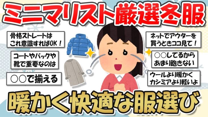 【2ch掃除まとめ】少ない服で暖かく快適に！ミニマリストが教える冬服選びのコツ【断捨離と片づけ】ガルちゃん有益トピ