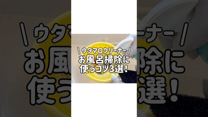 【愛用者必見】ウタマロクリーナーをお風呂掃除に使うコツ3選！