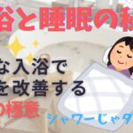 【快眠 入浴 コツ】シャワーじゃダメ？良く眠るための入浴の極意3選