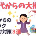 【片づけ　コツ】50代からの人生を楽しむ 片づけ対策３選