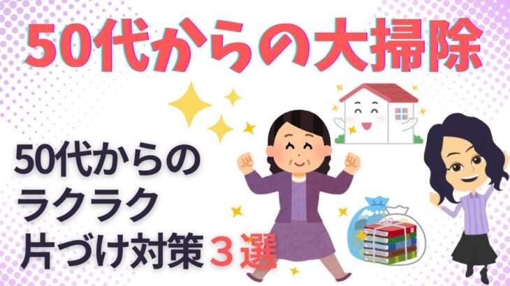 【片づけ　コツ】50代からの人生を楽しむ 片づけ対策３選