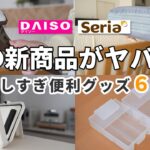 【ダイソー｜セリア】この新商品がヤバい！進化がすごい便利良品6選！（角度が自由に変わるスマホホルダー、最新の冷蔵庫収納グッズ、圧縮バッグ、取り出しやすいレジ袋など）