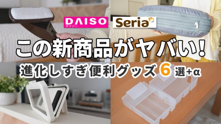 【ダイソー｜セリア】この新商品がヤバい！進化がすごい便利良品6選！（角度が自由に変わるスマホホルダー、最新の冷蔵庫収納グッズ、圧縮バッグ、取り出しやすいレジ袋など）