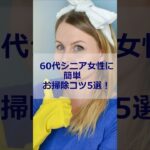 60代シニア女性に簡単お掃除のコツ5選！ #60代 #シニア #掃除 #shorts