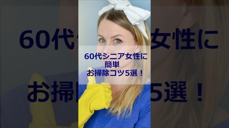 60代シニア女性に簡単お掃除のコツ5選！ #60代 #シニア #掃除 #shorts