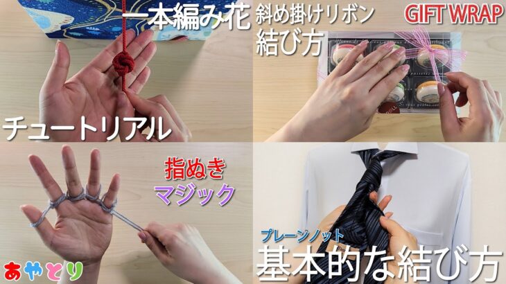 生活の知恵　一本編み花　ラッピングの基本　指ぬきマジック　ネクタイの結び方　How to connect yarn#スウェットパンツ#花#flower#फूल#編#毛糸#作り方#結び方#打結#묶는방법