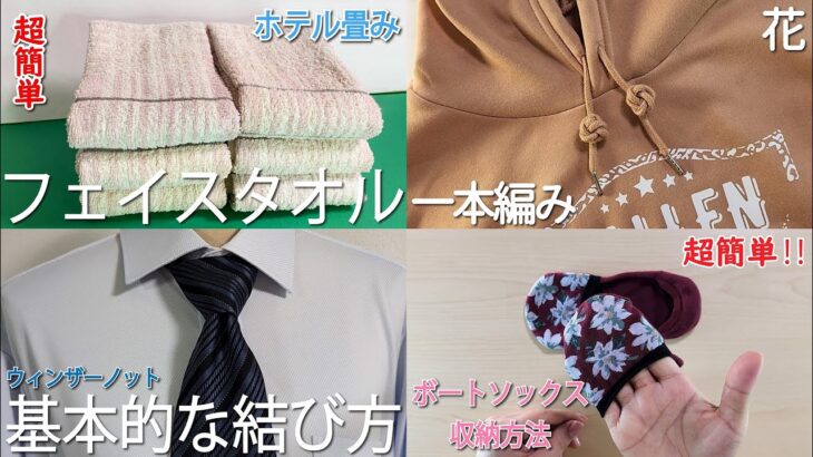 生活の知恵　タオルのホテル畳み　一本編み（花）ネクタイの結び方　ボートソックスの収納方法　How to fold a towel#タオル#畳み方#たたみかた#How to fold#접는방법#折疊