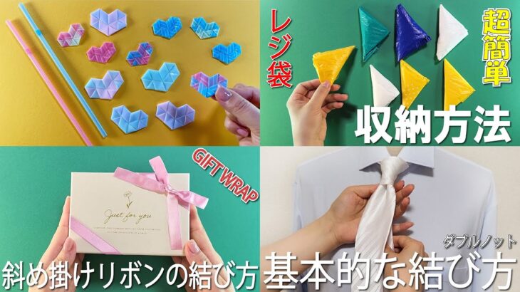 生活の知恵　ストローでハートの作り方💖レジ袋の収納法　ネクタイの結び方　ラッピングの基本　How to make a straw heart#ハート#heart#工作#作り方#結び方#ストロー#DIY