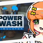 PowerWash Simulator｜画面酔いせずに掃除するコツを、つかんだッ！！！！！！【久遠シイ/Vtuber】