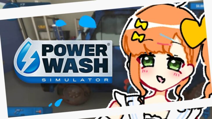 PowerWash Simulator｜画面酔いせずに掃除するコツを、つかんだッ！！！！！！【久遠シイ/Vtuber】