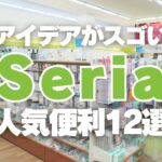 【セリアの大人気便利グッズ】アイデアがスゴい！Seriaオススメの収納グッズ12連発