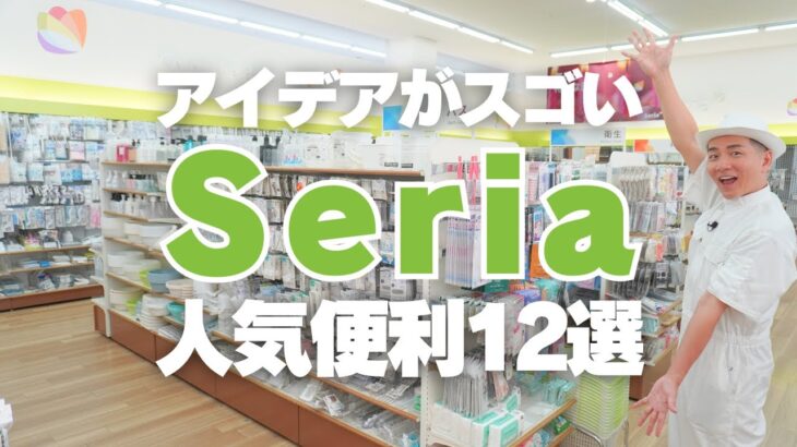 【セリアの大人気便利グッズ】アイデアがスゴい！Seriaオススメの収納グッズ12連発