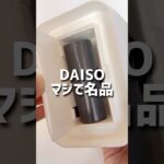 【ダイソー】 マジで名品。#ダイソー #ダイソー購入品 #daiso #100均 #100円ショップ #shorts