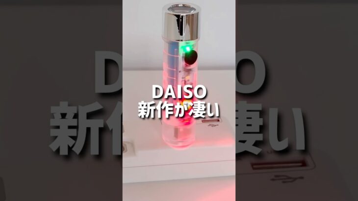 【ダイソー】 新作が凄い。#ダイソー #ダイソー購入品 #daiso #100均 #100円ショップ #shorts