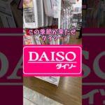 【やったぜダイソー】この時期助かるぅ〜#ダイソー #daiso #便利グッズ #shorts #掃除 #安い #１００均