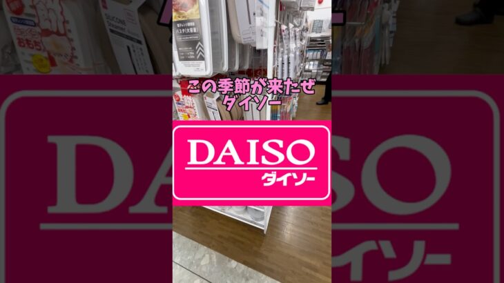 【やったぜダイソー】この時期助かるぅ〜#ダイソー #daiso #便利グッズ #shorts #掃除 #安い #１００均