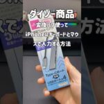 ダイソーの変換ハブを使って、iPhoneにキーボードとマウスで入力する