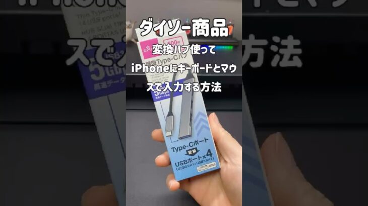 ダイソーの変換ハブを使って、iPhoneにキーボードとマウスで入力する