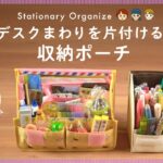 【文房具整理術】手帳好きのための収納ポーチ「stappo」の使い方｜コスメポーチにも