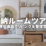 【イケア・無印良品】リビングを片付けるアイデア💡コスメを整理整頓する｜人気の収納ボックス