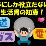 たまにしか役立たない！生活の知恵雑学！