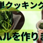 金曜夜の簡単クッキング～ほうれん草ナムル＆暮らしの知恵～