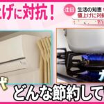 【生活の知恵】値上げに対抗！わが家の節約術  食材に“返礼品”、洋服シェアも…アイデア続々『気になる！』