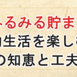 【みるみる貯まる】節約生活を楽しんでる方の知恵と工夫