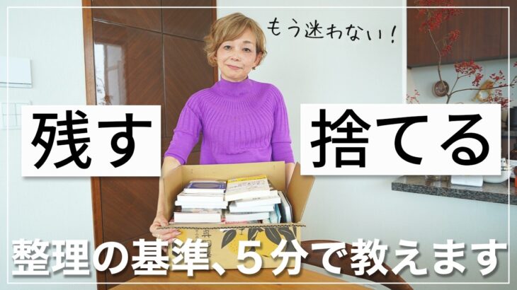 【整理整頓のコツ】片づけで大切な「捨てる・残す」の判断基準を徹底解説！