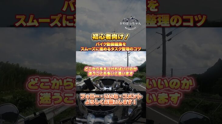 初心者向け！バイク動画編集をスムーズに進めるタスク整理のコツ#バイク好き　#バイク初心者　#バイク　#バイク動画　#動画編集初心者